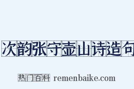 次韵张守壶山诗造句是什么意思的图片